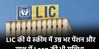LIC की ये स्कीम में उम्र भर पेंशन और साथ में Loan की भी सुविधा, देखिये डिटेल