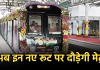 New Metro Route: अब इन नए रूट पर दौड़ेगी मेट्रो, इन लोगों को मिलेगा कनेक्टिविटी का लाभ