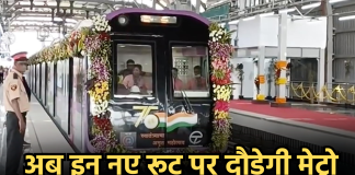New Metro Route: अब इन नए रूट पर दौड़ेगी मेट्रो, इन लोगों को मिलेगा कनेक्टिविटी का लाभ