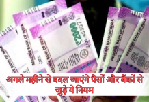 New Banking Rules 2024: अगले महीने से बदल जाएंगे पैसों और बैंकों से जुड़े ये नियम