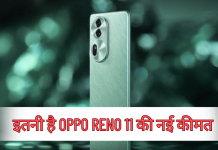 Oppo Reno 11 Price cut: इतनी है Oppo Reno 11 की नई कीमत, इसमें 50MP कैमरा भी