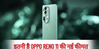 Oppo Reno 11 Price cut: इतनी है Oppo Reno 11 की नई कीमत, इसमें 50MP कैमरा भी