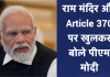 राम मंदिर और Article 370 पर खुलकर बोले पीएम मोदी, कहा…