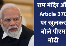 राम मंदिर और Article 370 पर खुलकर बोले पीएम मोदी, कहा…