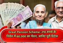 Great Pension Scheme: 210 रुपये के निवेश में 60,000 का पेंशन, जानिए पूरी डिटेल