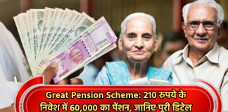 Great Pension Scheme: 210 रुपये के निवेश में 60,000 का पेंशन, जानिए पूरी डिटेल