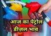 Petrol diesel Price Today: शनिवार को जारी की गई पेट्रोल-डीजल की नई कीमतें, यहां चेक करें