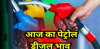 Petrol diesel Price Today: शनिवार को जारी की गई पेट्रोल-डीजल की नई कीमतें, यहां चेक करें