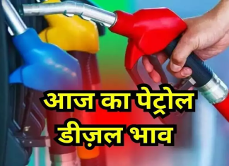 Petrol diesel Price Today: शनिवार को जारी की गई पेट्रोल-डीजल की नई कीमतें, यहां चेक करें