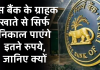 RBI Action: इस बैंक के ग्राहक खाते से सिर्फ निकाल पाएंगे इतने रुपये, जानिए क्यों