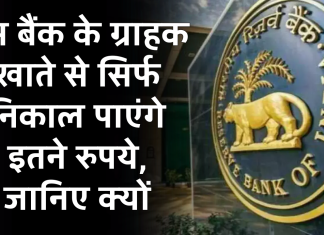 RBI Action: इस बैंक के ग्राहक खाते से सिर्फ निकाल पाएंगे इतने रुपये, जानिए क्यों