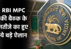 RBI MPC की बैठक के नतीजे का हुए ये बड़े ऐलान
