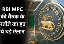 RBI MPC की बैठक के नतीजे का हुए ये बड़े ऐलान