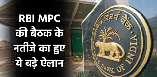 RBI MPC की बैठक के नतीजे का हुए ये बड़े ऐलान