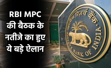 RBI MPC की बैठक के नतीजे का हुए ये बड़े ऐलान