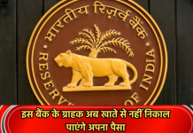 RBI imposed restrictions: इस बैंक के ग्राहक अब खाते से नहीं निकाल पाएंगे अपना पैसा