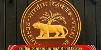 RBI imposed restrictions: इस बैंक के ग्राहक अब खाते से नहीं निकाल पाएंगे अपना पैसा
