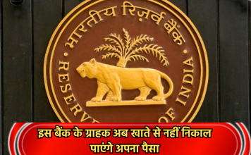 RBI imposed restrictions: इस बैंक के ग्राहक अब खाते से नहीं निकाल पाएंगे अपना पैसा
