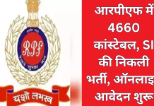 RFPF Bharti 2024 : आरपीएफ में 4660 कांस्टेबल, SI की निकली भर्ती, ऑनलाइन आवेदन शुरू