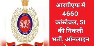 RFPF Bharti 2024 : आरपीएफ में 4660 कांस्टेबल, SI की निकली भर्ती, ऑनलाइन आवेदन शुरू