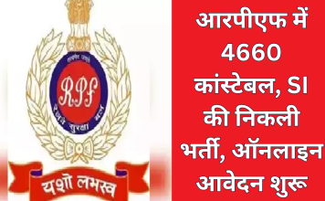 RFPF Bharti 2024 : आरपीएफ में 4660 कांस्टेबल, SI की निकली भर्ती, ऑनलाइन आवेदन शुरू