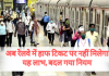 Railway Passengers Alert! अब रेलवे में हाफ टिकट पर नहीं मिलेगा यह लाभ, बदल गया नियम