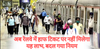 Railway Passengers Alert! अब रेलवे में हाफ टिकट पर नहीं मिलेगा यह लाभ, बदल गया नियम
