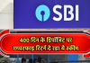SBI Amrit Kalash: बैंक ने करोड़ों ग्राहको को दिया तोहफा, आगे बढ़ाई निवेश की डेडलाइन