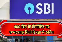 SBI Amrit Kalash: बैंक ने करोड़ों ग्राहको को दिया तोहफा, आगे बढ़ाई निवेश की डेडलाइन