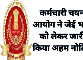 SSC JE Vacancy : कर्मचारी चयन आयोग ने जेई भर्ती को लेकर जारी किया अहम नोटिस, अभ्यर्थियों को किया आगाह