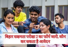 बिहार सक्षमता परीक्षा 2 का फॉर्म जारी, कौन कर सकता है आवेदन, कितनी है फीस