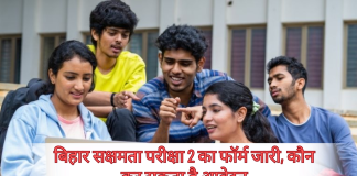 बिहार सक्षमता परीक्षा 2 का फॉर्म जारी, कौन कर सकता है आवेदन, कितनी है फीस