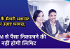 SBI कै सैलरी अकाउंट का उठाएं फायदा, ATM से पैसा निकालने की नहीं होगी लिमिट