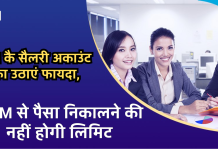 SBI कै सैलरी अकाउंट का उठाएं फायदा, ATM से पैसा निकालने की नहीं होगी लिमिट