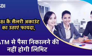 SBI कै सैलरी अकाउंट का उठाएं फायदा, ATM से पैसा निकालने की नहीं होगी लिमिट