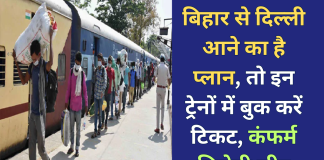 बिहार से दिल्ली आने का है प्लान, तो इन ट्रेनों में बुक करें टिकट, कंफर्म मिलेगी सीट, जानें शेड्यूल