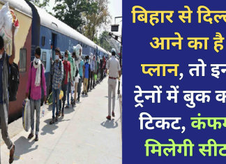 बिहार से दिल्ली आने का है प्लान, तो इन ट्रेनों में बुक करें टिकट, कंफर्म मिलेगी सीट, जानें शेड्यूल