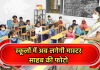 स्कूलों में अब लगेगी मास्टर साहब की फोटो, किसी और से नहीं करा सकेंगे ड्यूटी