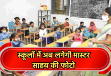 स्कूलों में अब लगेगी मास्टर साहब की फोटो, किसी और से नहीं करा सकेंगे ड्यूटी