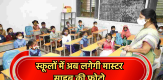 स्कूलों में अब लगेगी मास्टर साहब की फोटो, किसी और से नहीं करा सकेंगे ड्यूटी