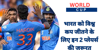 IND World Cup: भारत को विश्व कप जीतने के लिए इन 2 प्लेयर्स की जरूरत