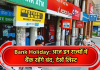 Bank Holiday: आज इन राज्यों में बैंक रहेंगे बंद, देखें लिस्ट