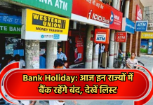 Bank Holiday: आज इन राज्यों में बैंक रहेंगे बंद, देखें लिस्ट