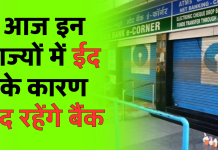 Bank Holiday on Eid: आज इन राज्यों में ईद के कारण बंद रहेंगे बैंक, चेक करें RBI की लिस्ट