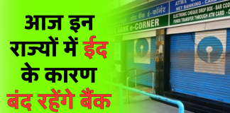 Bank Holiday on Eid: आज इन राज्यों में ईद के कारण बंद रहेंगे बैंक, चेक करें RBI की लिस्ट
