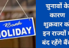 Bank Holiday: चुनावों के कारण शुक्रवार को इन राज्यों में बंद रहेंगे बैंक, चेक करें लिस्ट