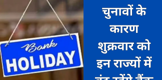 Bank Holiday: चुनावों के कारण शुक्रवार को इन राज्यों में बंद रहेंगे बैंक, चेक करें लिस्ट