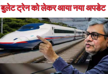 Bullet Train: बुलेट ट्रेन को लेकर आया नया अपडेट, फटाफट चेक करें डिटेल