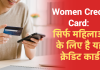 Women Credit Card: सिर्फ महिलाओं के लिए है यह क्रेडिट कार्ड, मिलते हैं होश उड़ा देने वाले फायदे