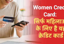 Women Credit Card: सिर्फ महिलाओं के लिए है यह क्रेडिट कार्ड, मिलते हैं होश उड़ा देने वाले फायदे